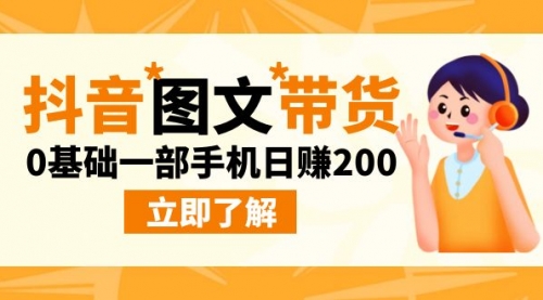 【副业项目9087期】最新抖音图文带货玩法，0基础一部手机日赚200-繁星副业