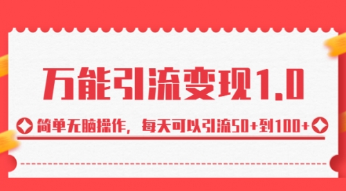 【副业项目7089期】绅白·万能引流变现1.0，简单无脑操作，每天可以引流50+到100+-繁星副业