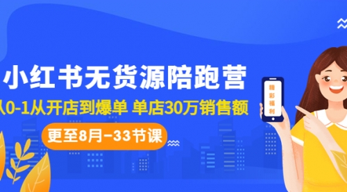 【副业项目7090期】小红书无货源陪跑营：从0-1从开店到爆单-繁星副业
