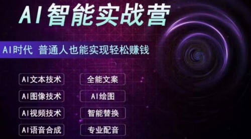 【副业项目7091期】AI智能赚钱实战营保姆级、实战级教程-繁星副业