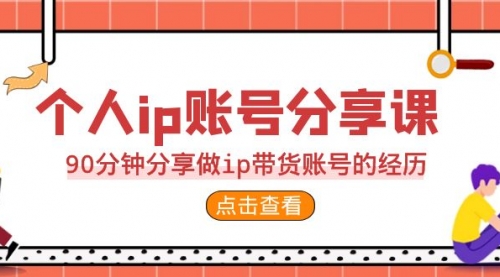 【副业项目7092期】2023个人ip账号分享课，90分钟分享做ip带货账号经历-繁星副业