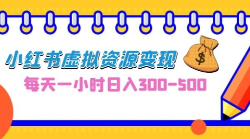 【副业项目7095期】0成本副业项目，每天一小时日入300-500，小红书虚拟资源变现（教程+素材-繁星副业