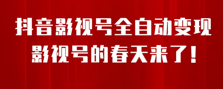 【副业项目7096期】8月最新抖音影视号挂载小程序全自动变现，每天一小时收益500＋，可无限放大-繁星副业