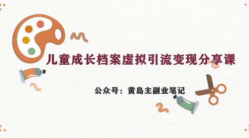 【副业项目7104期】儿童成长档案虚拟资料变现副业，一条龙实操玩法（教程+素材）-繁星副业
