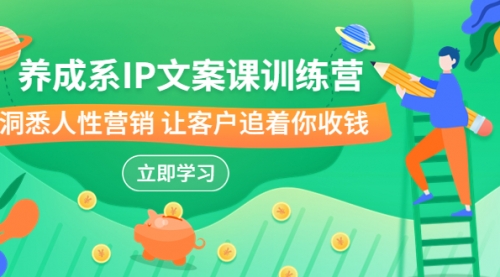 【副业项目7107期】IP文案课训练营，文案心法的天花板 洞悉人性营销-繁星副业