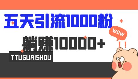 【副业项目7110期】五天引流1000人，赚了1w+，小红书全自动引流大法，脚本全开，不风控-繁星副业