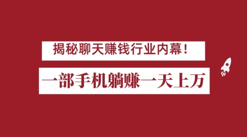 【副业项目7115期】揭秘聊天赚钱行业内幕！一部手机怎么一天躺赚上万佣金？打造全自动赚钱系统-繁星副业