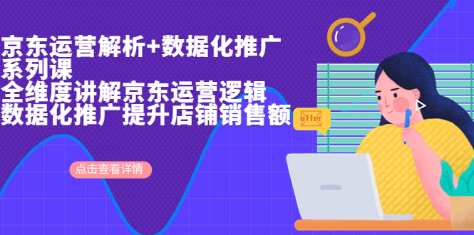 【副业项目7117期】京东运营解析与数据化推广系列课，全维度讲解京东运营逻辑-繁星副业