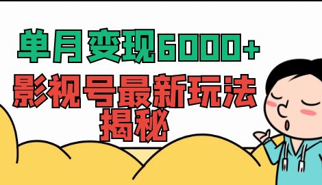 【副业项目7118期】单月变现6000+，影视号最新玩法揭秘，全维度讲解影视号玩法-繁星副业