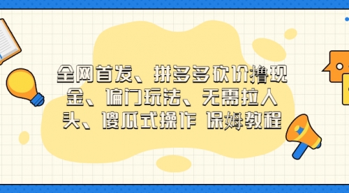 【副业项目7119期】拼多多砍价撸现金玩法，傻瓜式操作-繁星副业