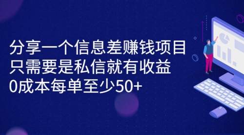 【副业项目7120期】信息差赚钱项目，只需要是私信就有收益，0成本每单至少50+-繁星副业