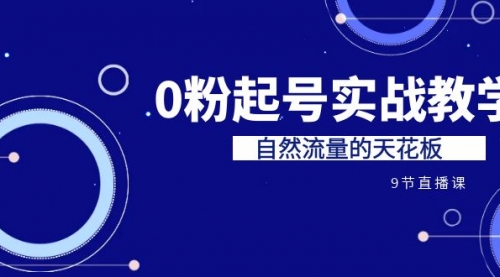 【副业项目7124期】短视频0粉起号实战教学，自然流量的天花板-繁星副业