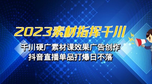 【副业项目7127期】2023素材 指挥千川，千川硬广素材课效果广告创作-繁星副业