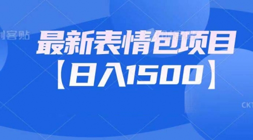【副业项目7133期】最新表情包项目：日入1500+（教程+文案+素材）-繁星副业