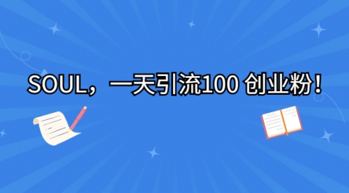 【副业项目7135期】SOUL，一天引流100 创业粉！-繁星副业