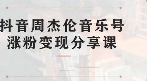 【第7037期】副业拆解：抖音杰伦音乐号涨粉变现项目，附素材-繁星副业