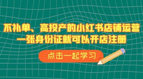 【副业项目7138期】不补单、高投产的小红书店铺运营，一个人也玩的起-繁星副业