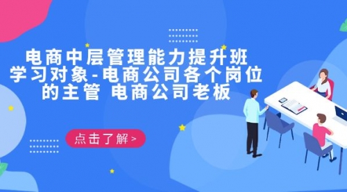 【副业项目7139期】电商管理能力提升学习班 适合电商公司老板-繁星副业