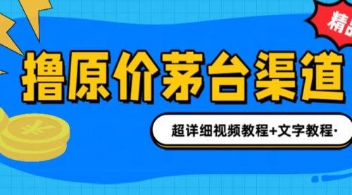 【副业项目7140期】撸茅台项目，1499原价购买茅台渠道，渠道/玩法/攻略/注意事项-繁星副业