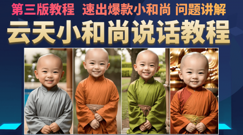 【副业项目7141期】小和尚会说话，7天万粉（第3版教程）-繁星副业
