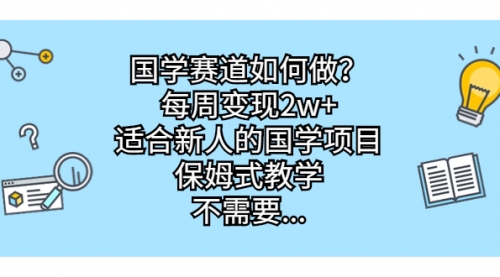 【副业项目7142期】国学赛道如何做？每周变现2w+，适合新人的国学项目-繁星副业