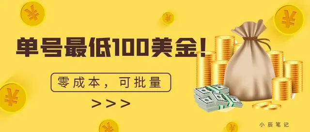 【副业项目7144期】单号最低100美金，零成本，小白无脑操作-繁星副业