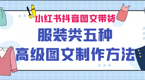 【副业项目7145期】小红书抖音图文带货服装类五种高级图文制作方法-繁星副业