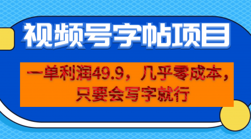 【副业项目7152期】一单利润49.9，视频号字帖项目，几乎零成本，一部手机就能操作，只要会写字就行-繁星副业