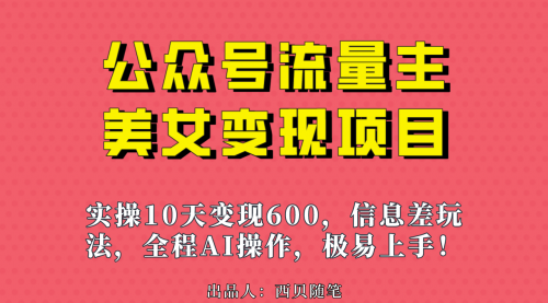 【副业项目7153期】公众号流量主美女变现项目，实操10天变现600+-繁星副业