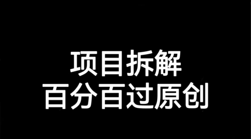 【副业项目7155期】解决项目拆解类视频难过原创的问题-繁星副业