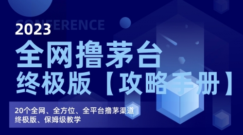【副业项目7156期】全网撸茅台渠道终极版【攻略手册】保姆级教学-繁星副业