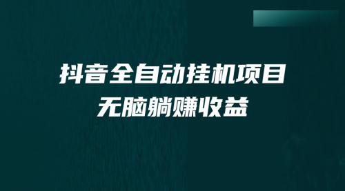 【副业项目7159期】抖音全自动挂机薅羊毛，单号一天5-500＋，纯躺赚不用任何操作-繁星副业