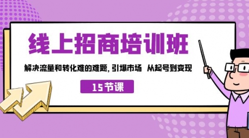 【副业项目7163期】线上·招商培训班，解决流量和转化难的难题-繁星副业