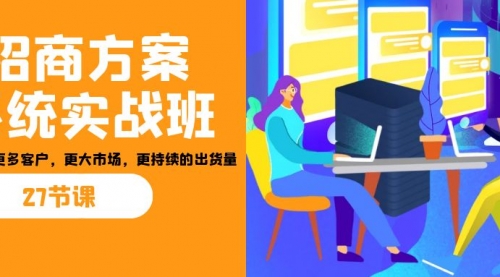 【副业项目7164期】招商·方案系统实战班：让你获取更多客户，更大市场-繁星副业
