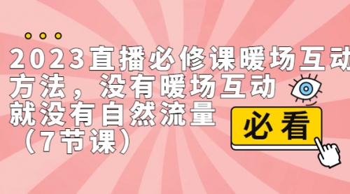 【副业项目7165期】2023直播·必修课暖场互动方法，没有暖场互动，就没有自然流量-繁星副业