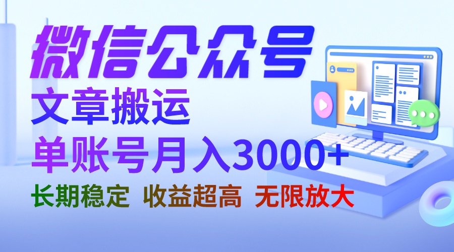 【副业项目6949期】微信公众号搬运文章单账号月收益3000+ 收益稳定 长期项目 无限放大-繁星副业