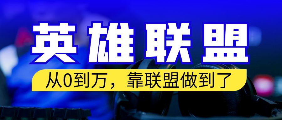 【副业项目6955期】从零到月入万！靠英雄联盟账号我做到了！你来直接抄就行了-繁星副业
