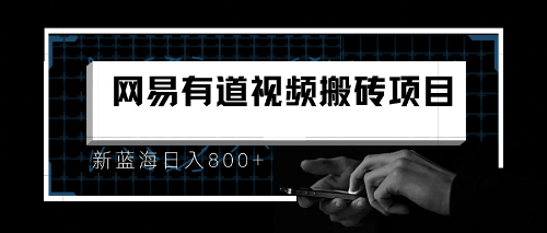 【副业项目6956期】8月有道词典最新蓝海项目，视频搬运日入800+-繁星副业