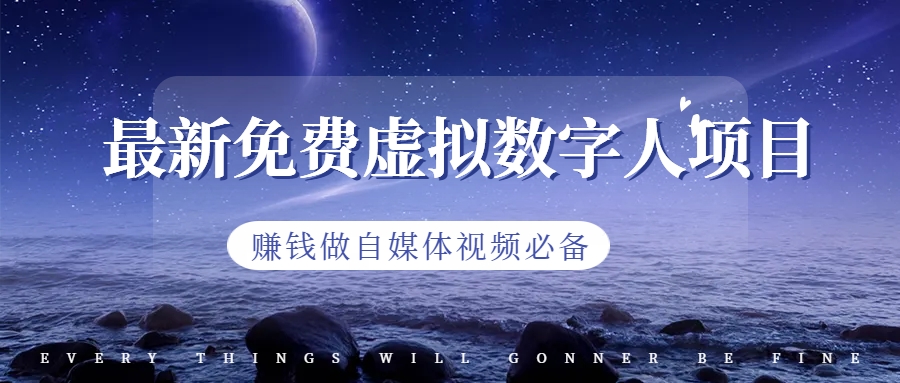 【副业项目6958期】最新免费虚拟数字人项目，赚钱做自媒体视频必备-繁星副业