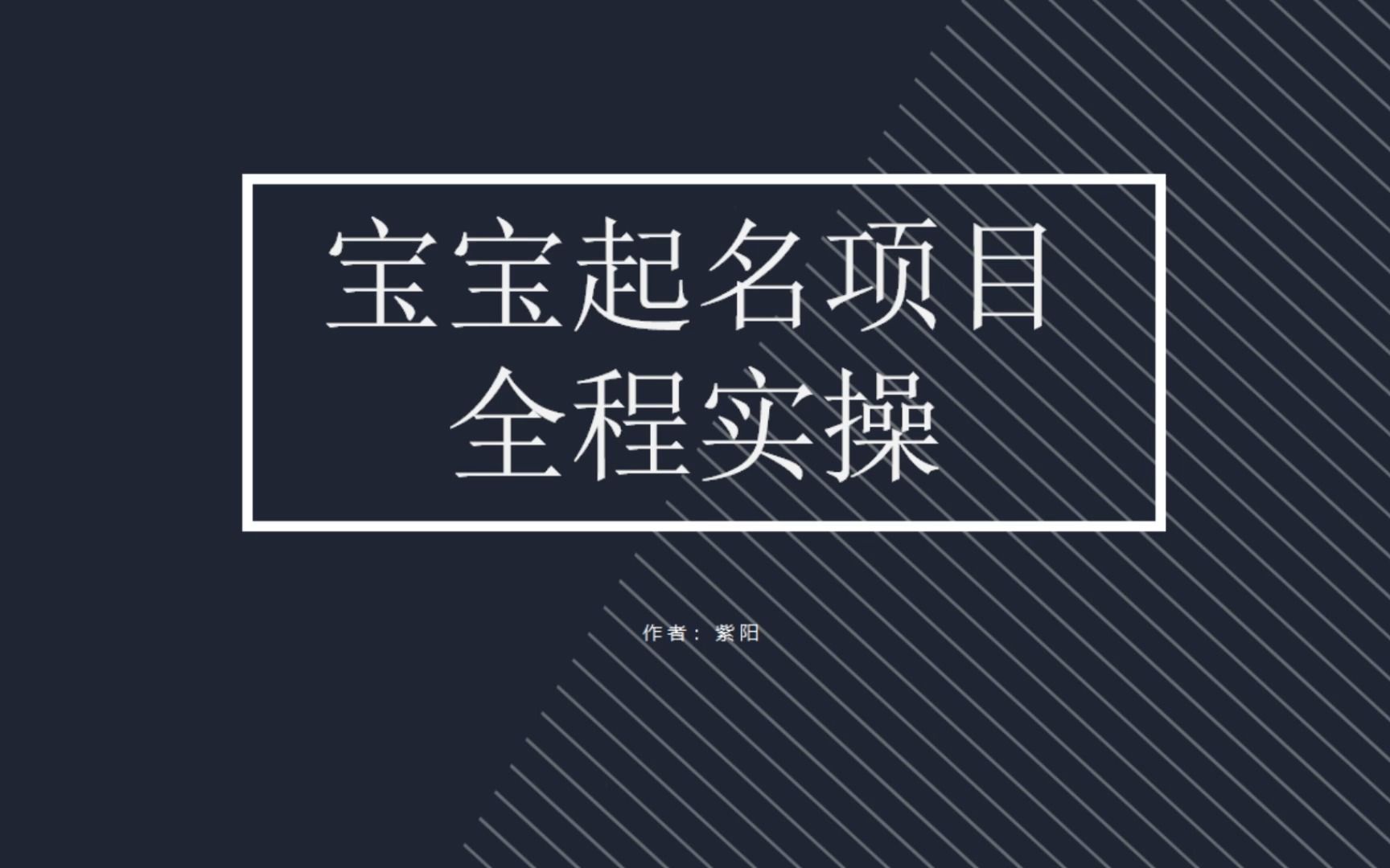 【副业项目6960期】拆解小红书宝宝起名虚拟副业项目，一条龙实操玩法分享-繁星副业