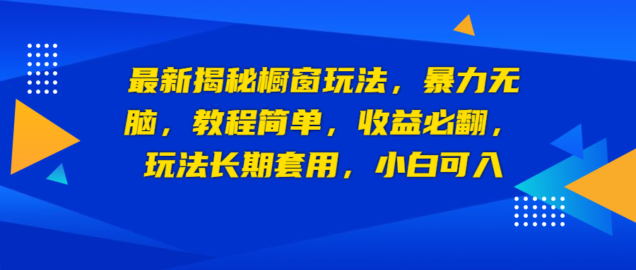 【副业项目6925期】最新揭秘橱窗玩法，暴力无脑，收益必翻，玩法长期套用，小白可入-繁星副业