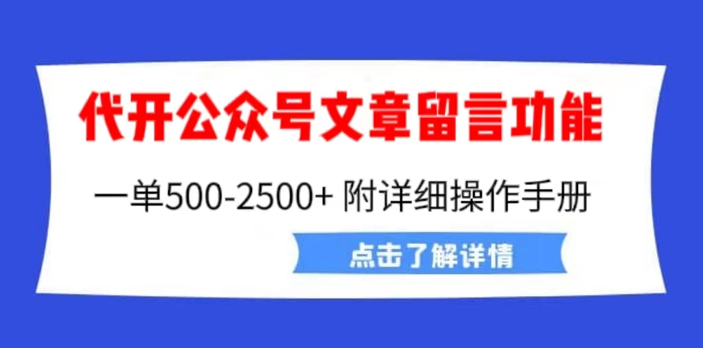 【副业项目6926期】外面卖2980的代开公众号留言功能技术， 一单500-25000+，附超详细操作手册-繁星副业