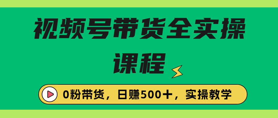 【副业项目6927期】收费1980的视频号带货保姆级全实操教程，0粉带货-繁星副业