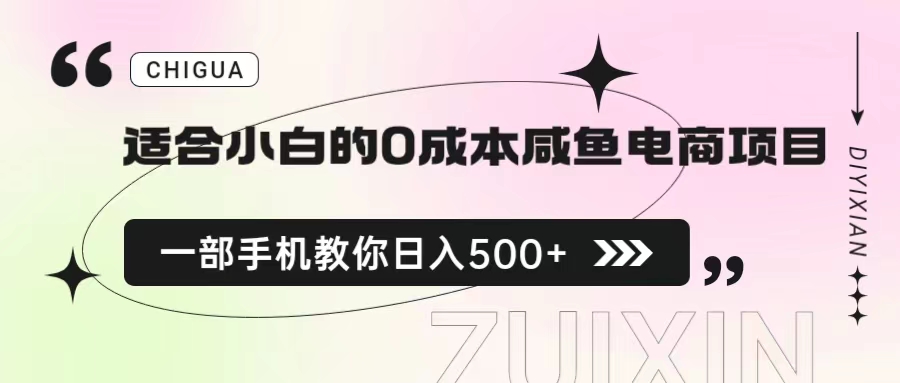【副业项目6928期】适合小白的0成本咸鱼电商项目，一部手机，教你如何日入500+的保姆级教程-繁星副业