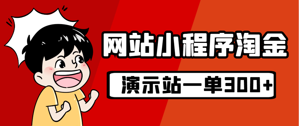 【副业项目7254期】源码站淘金玩法，20个演示站一个月收入近1.5W带实操-繁星副业