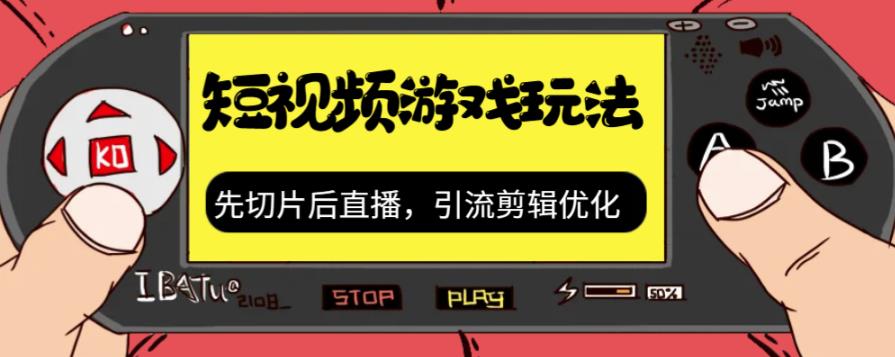 【副业项目7249期】抖音短视频游戏玩法，先切片后直播，引流剪辑优化，带游戏资源-繁星副业