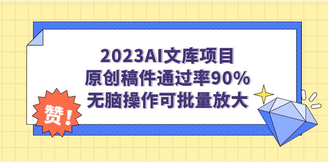 【副业项目7256期】2023AI文库项目，原创稿件通过率90%，无脑操作可批量放大-繁星副业