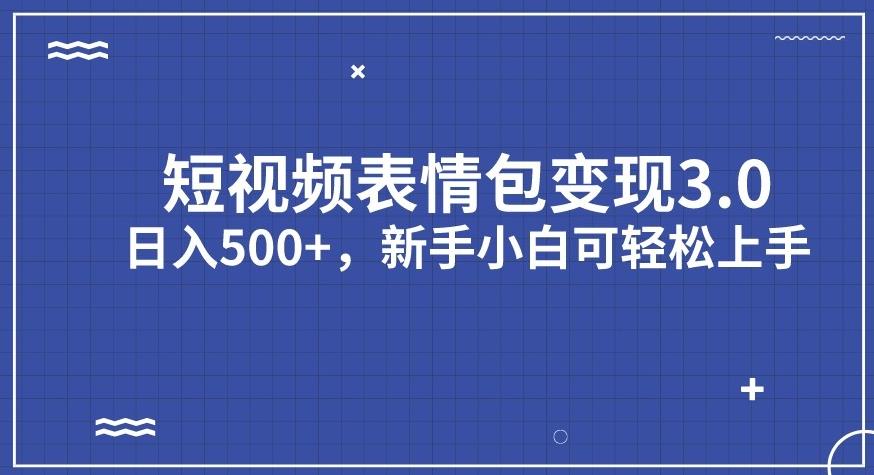 【副业项目7278期】短视频表情包变现项目3.0，日入500+，新手小白轻松上手【揭秘】-繁星副业
