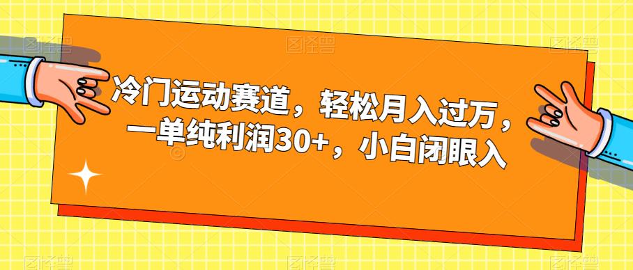 【副业项目7280期】冷门运动赛道，轻松月入过万，一单纯利润30+，小白闭眼入【揭秘】-繁星副业