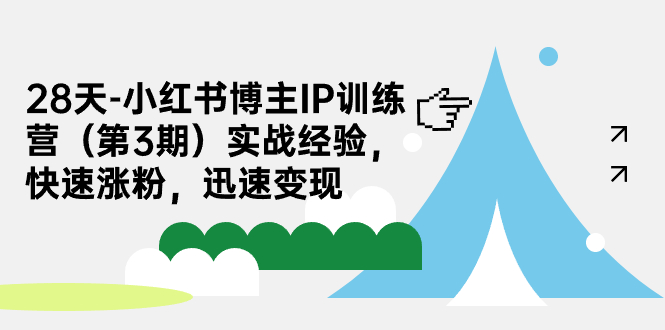【副业项目7285期】28天-小红书博主IP训练营（第3期）实战经验，快速涨粉，迅速变现-繁星副业